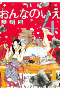楽天kobo電子書籍ストア おんなのいえ 4 鳥飼茜 楽天kobo電子書籍ストア おんなのいえ 4 鳥飼茜